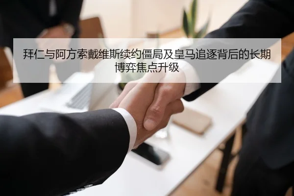 拜仁与阿方索戴维斯续约僵局及皇马追逐背后的长期博弈焦点升级（kaiyun）