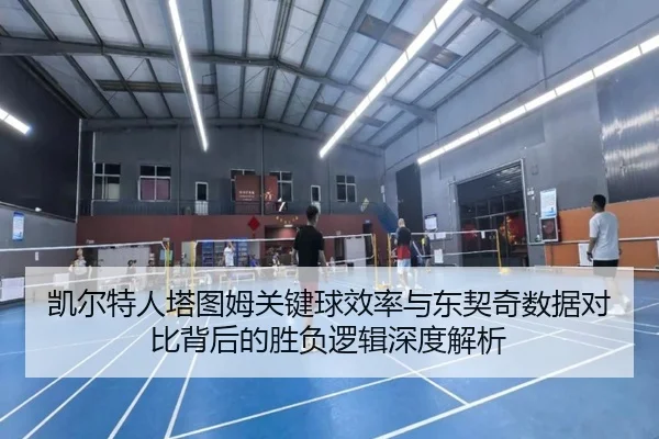 凯尔特人塔图姆关键球效率与东契奇数据对比背后的胜负逻辑深度解析 | kaiyun
