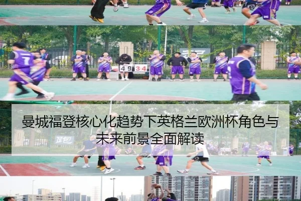 曼城福登核心化趋势下英格兰欧洲杯角色与未来前景全面解读 | kaiyun