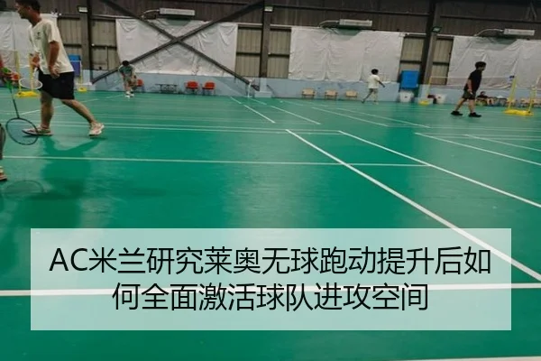 AC米兰研究莱奥无球跑动提升后如何全面激活球队进攻空间 | kaiyun
