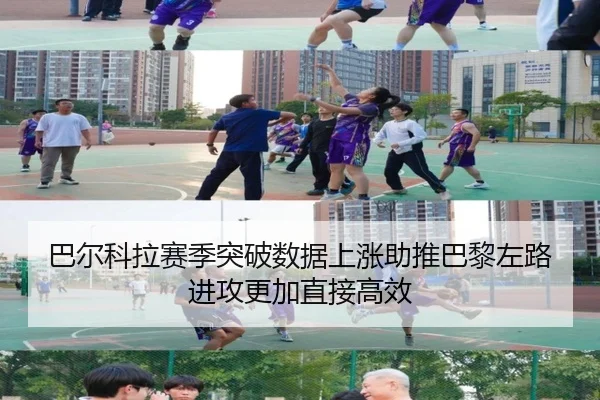 巴尔科拉赛季突破数据上涨助推巴黎左路进攻更加直接高效 | kaiyun